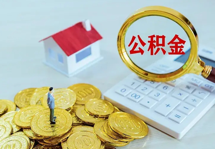 徐州中介靠什么提取了公积金（欠了很多网贷想用公积金还）